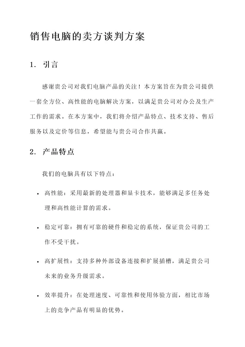 销售电脑的卖方谈判方案