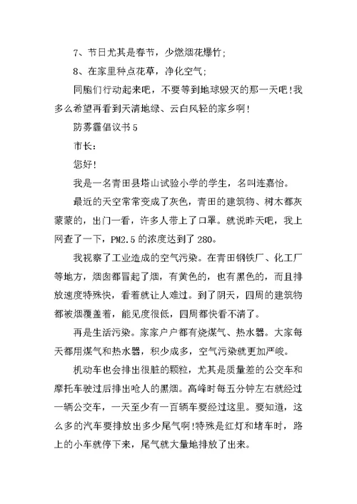 防雾霾倡议书范文5篇