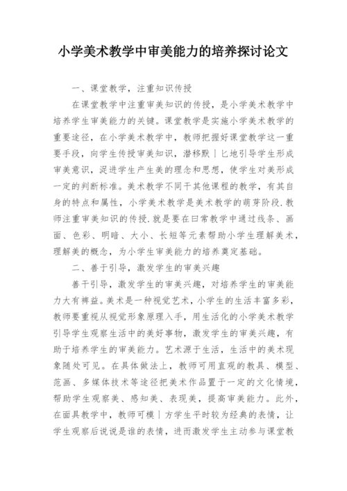 小学美术教学中审美能力的培养探讨论文.docx