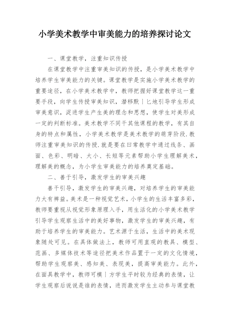 小学美术教学中审美能力的培养探讨论文.docx