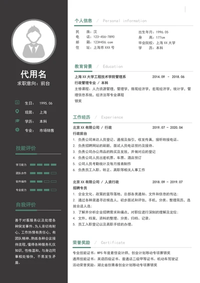 大气前台文员个人简历模板word求职简历
