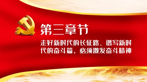 走好新时代的长征路谱写新时代的奋斗篇PPT党课