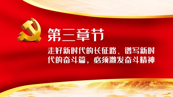 走好新时代的长征路谱写新时代的奋斗篇PPT党课