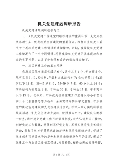 机关党建课题调研报告.docx