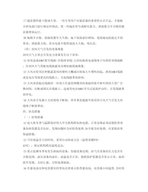 【精编】《安全管理论文》之论各种天气对变电站设备的影响及应采取的措施.docx