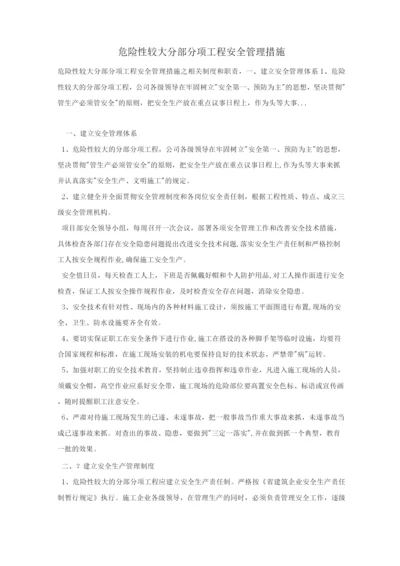 危险性较大分部分项工程安全管理措施.docx