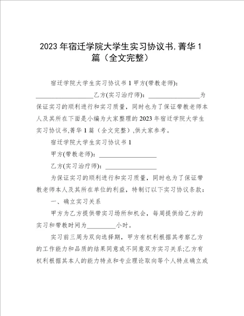 2023年宿迁学院大学生实习协议书,菁华1篇全文完整