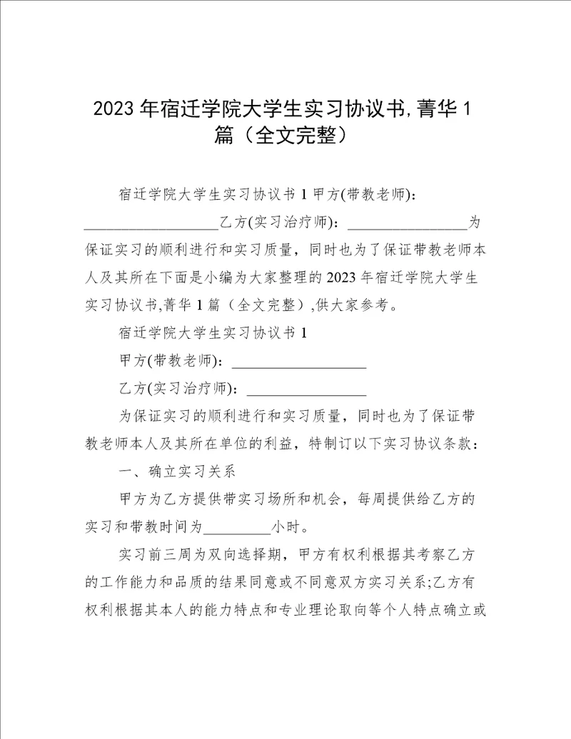 2023年宿迁学院大学生实习协议书,菁华1篇全文完整