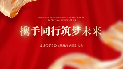 携手同行筑梦未来年度晚会通用PPT