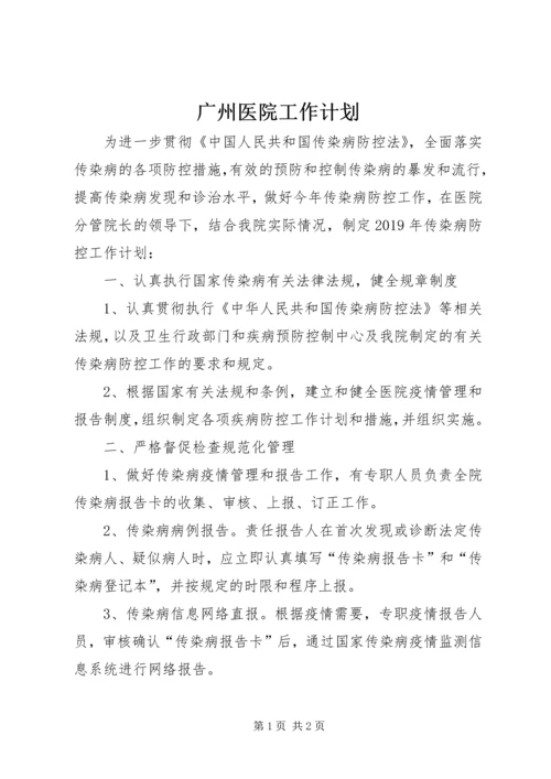 广州医院工作计划.docx