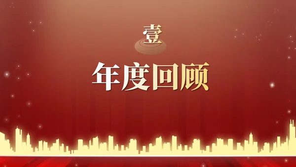 红金高级奢华年终庆典PPT模板