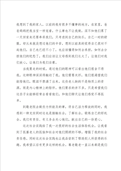 去敬老院社会实践心得