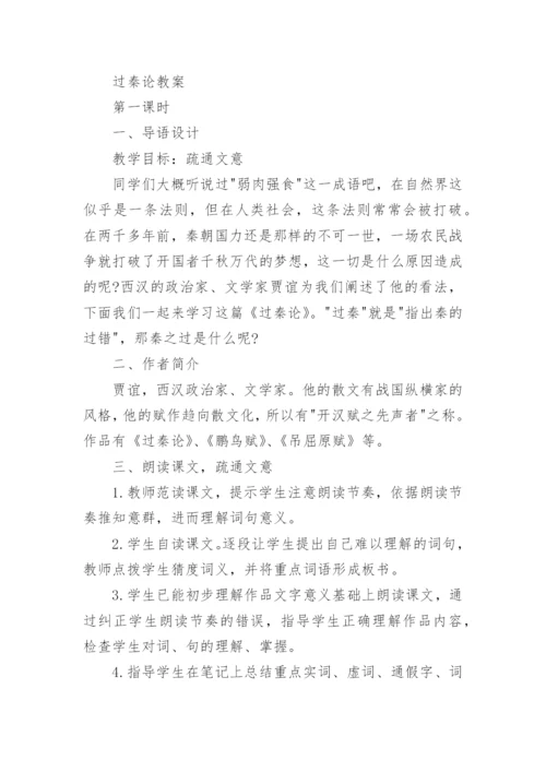 过秦论文言文原文及翻译.docx