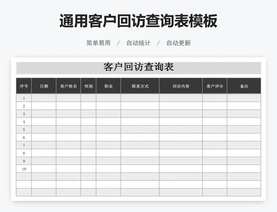 通用客户回访查询表模板