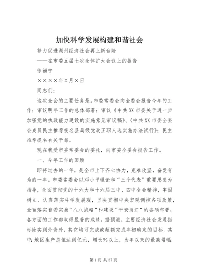 加快科学发展构建和谐社会.docx