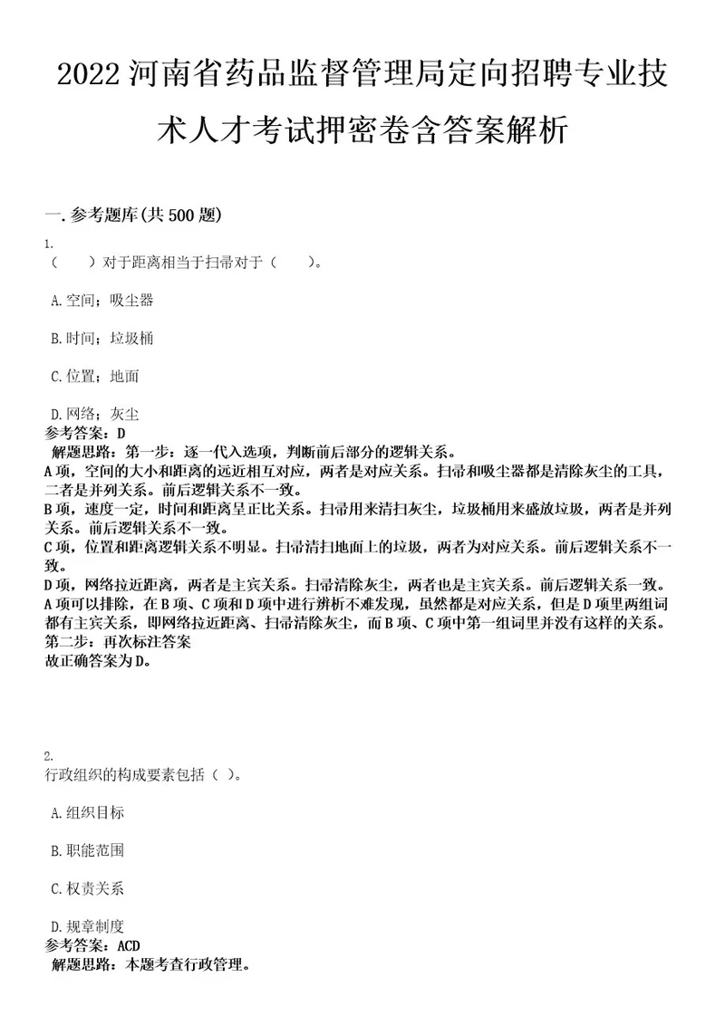 2022河南省药品监督管理局定向招聘专业技术人才考试押密卷含答案解析