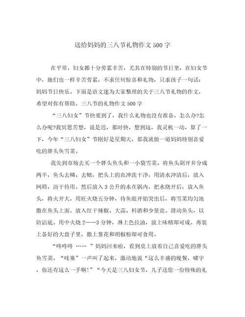 送给妈妈的三八节礼物作文500字