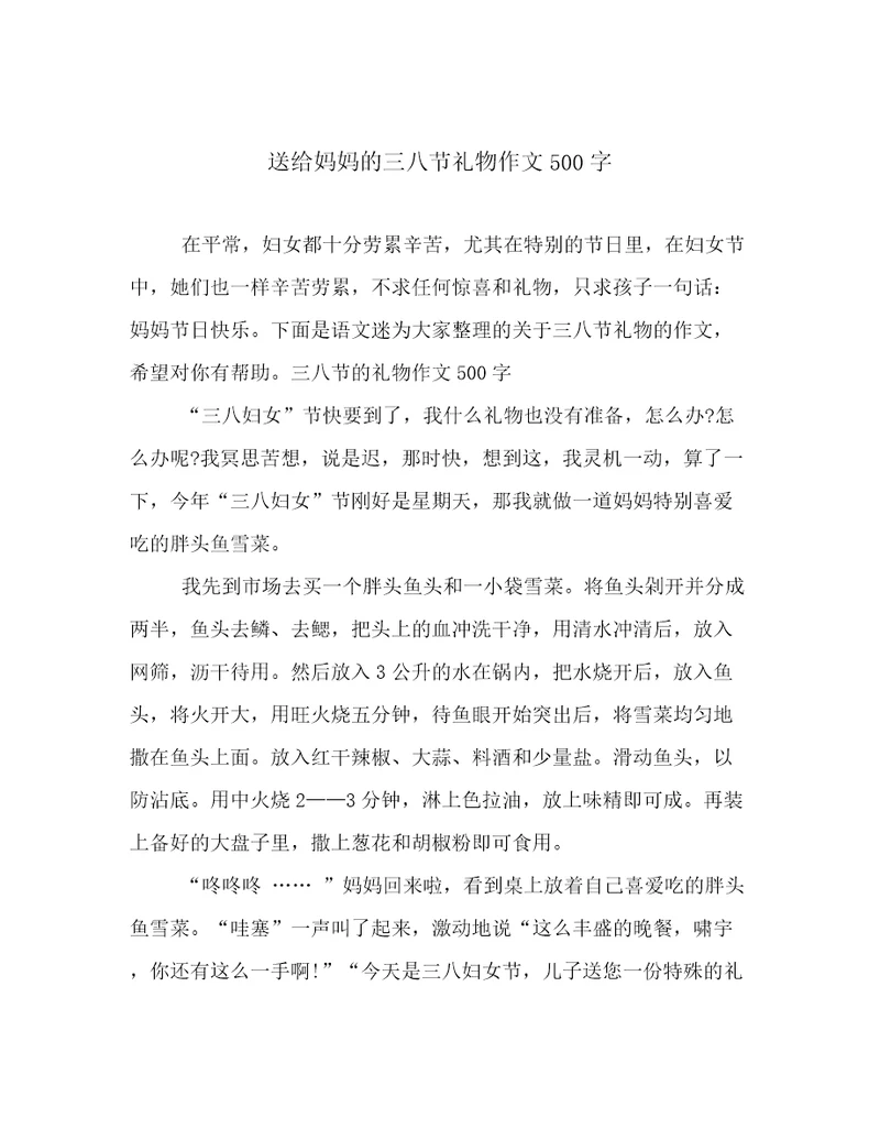 送给妈妈的三八节礼物作文500字