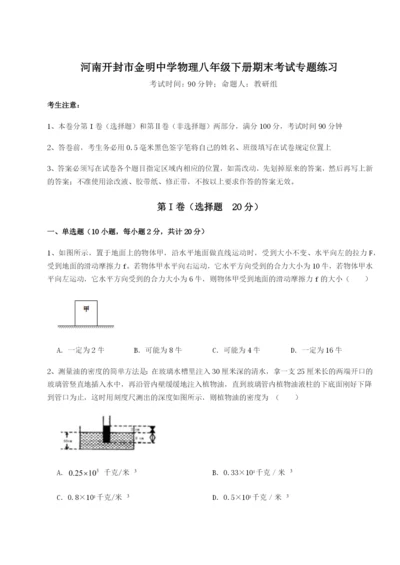 滚动提升练习河南开封市金明中学物理八年级下册期末考试专题练习试卷.docx