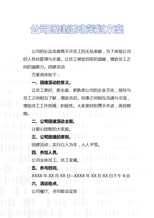 公司团建活动策划方案