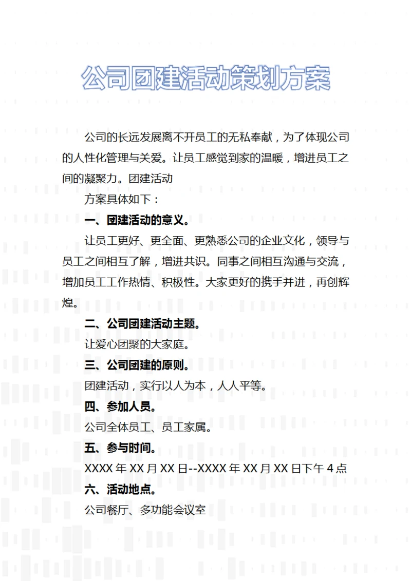 公司团建活动策划方案