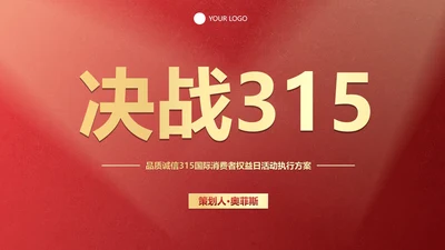 红金奢华315节日应对方案PPT模板