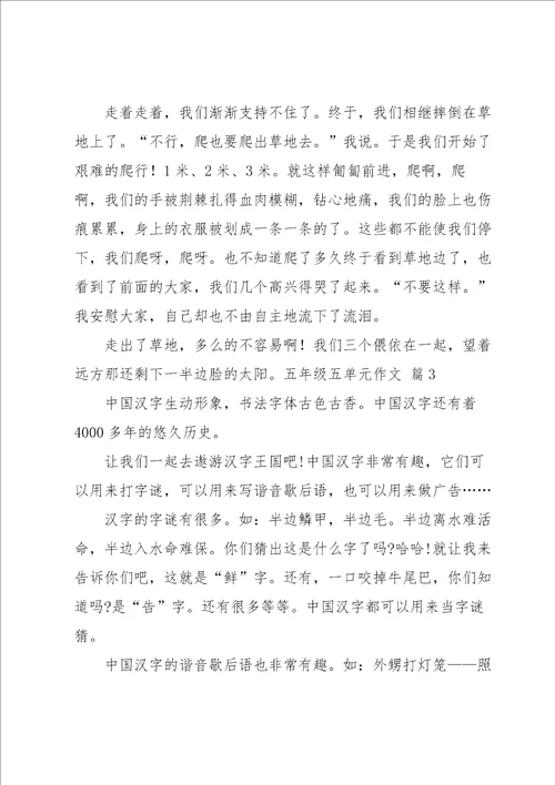 五年级五单元作文集锦5篇