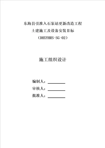 石泵站改造工程土建设备安装施工组织设计