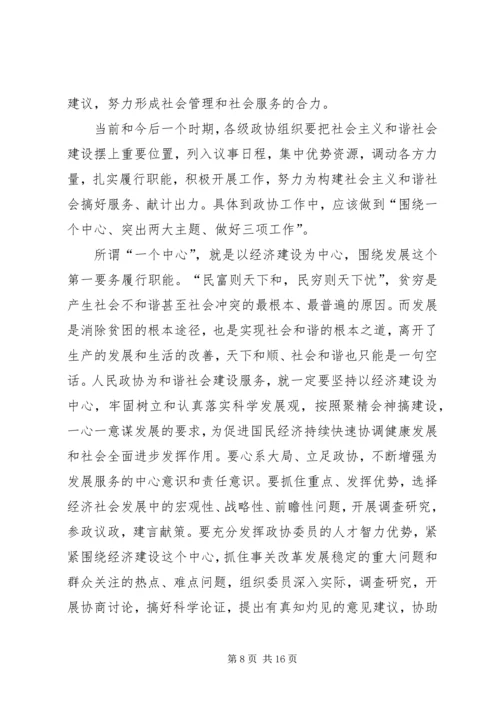 发挥政协优势积极履行职能努力在构建社会主义和谐社会中有所作.docx