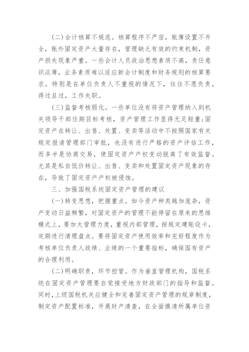 固定资产管理自查报告.docx