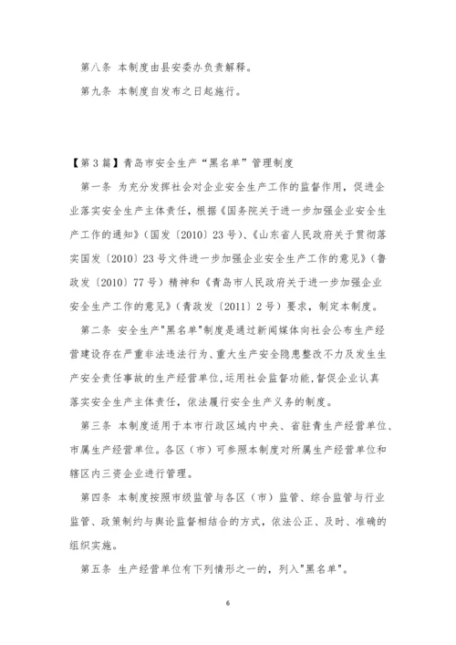 黑名单管理制度6篇.docx