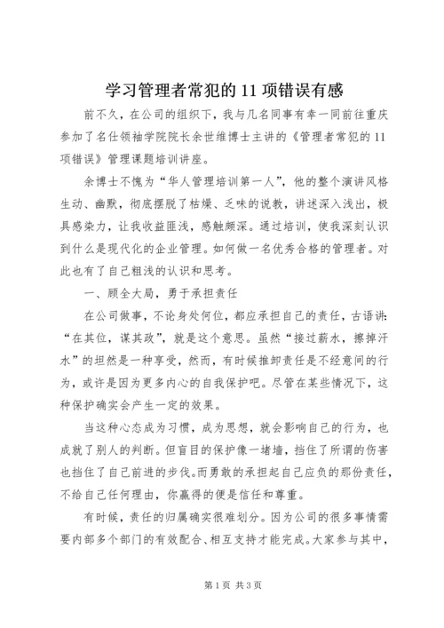 学习管理者常犯的11项错误有感.docx