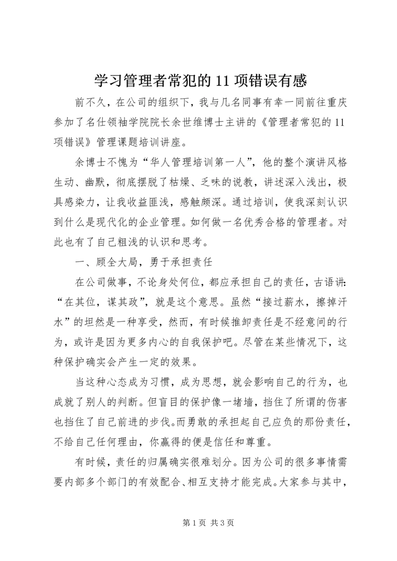 学习管理者常犯的11项错误有感.docx