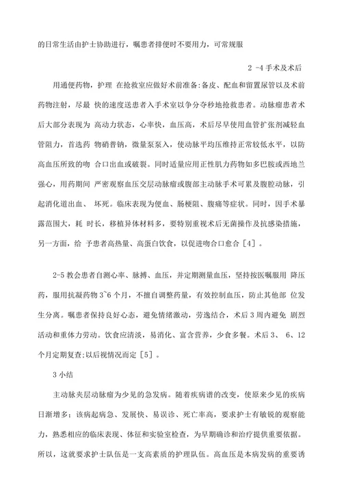 临床医学论文• 18例主动脉夹层动脉瘤护理探讨