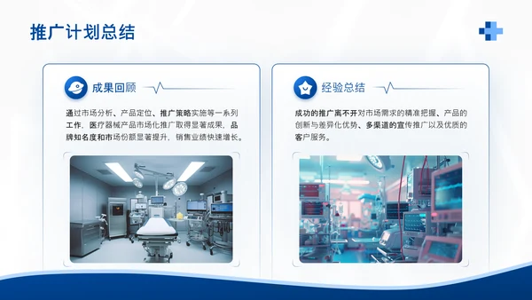 蓝色商务风医疗器械产品市场化推广计划PPT