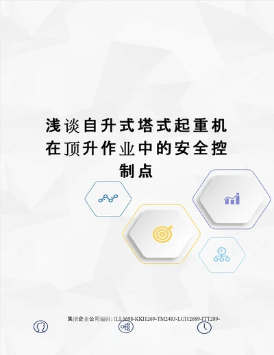 浅谈自升式塔式起重机在顶升作业中的安全控制点