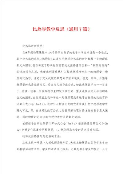 比热容教学反思7篇