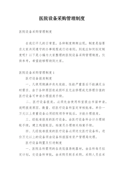 医院设备采购管理制度.docx