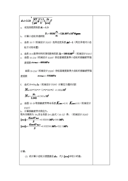 机械设计优质课程设计计算专项说明书