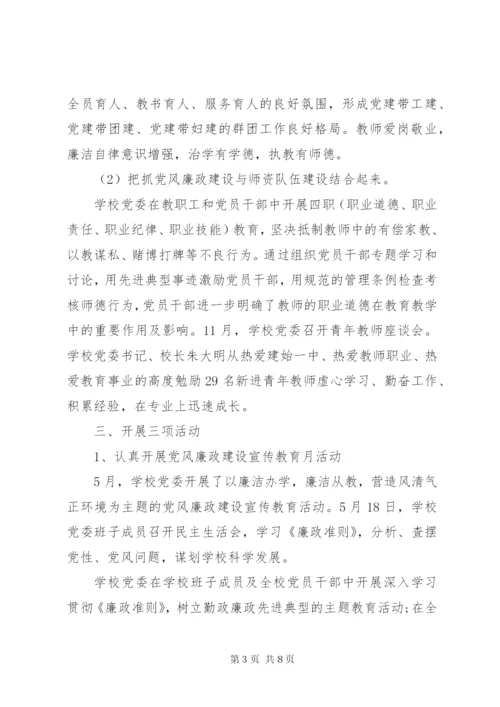 学校党风廉政建设工作总结两篇.docx