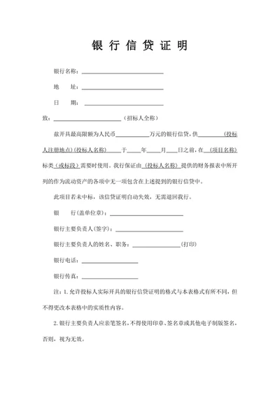 银行信贷证明