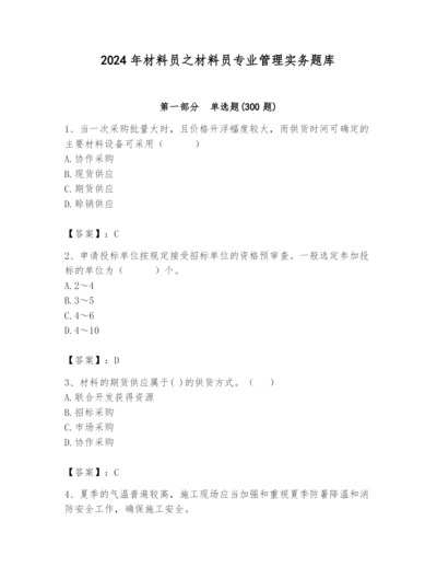 2024年材料员之材料员专业管理实务题库含答案【培优a卷】.docx