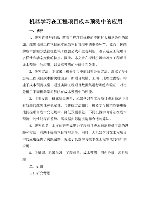 机器学习在工程项目成本预测中的应用