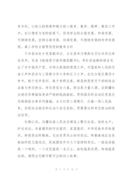 学校全面贯彻党的教育方针【7篇】.docx