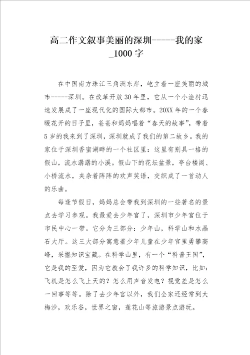 高二作文叙事美丽的深圳我的家1000字