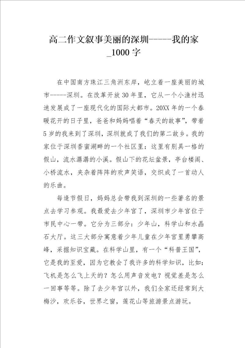 高二作文叙事美丽的深圳我的家1000字