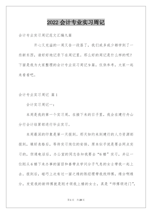 2022会计专业实习周记_17.docx