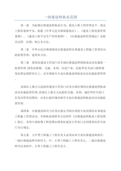 一级建造师执业范围.docx