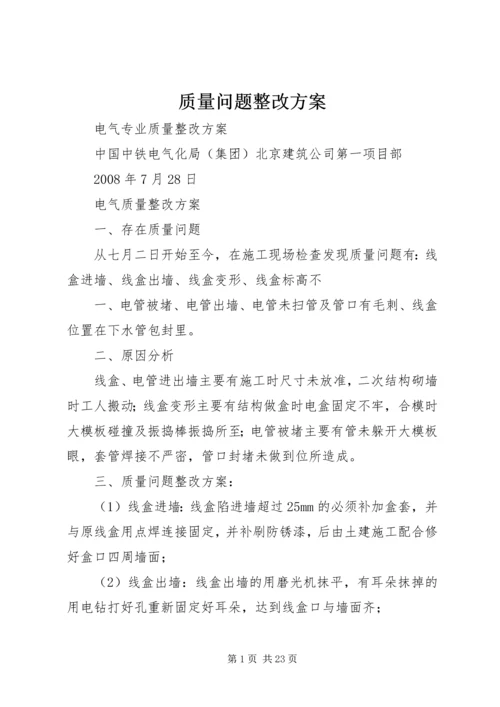 质量问题整改方案.docx