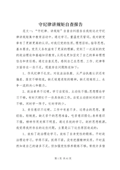 守纪律讲规矩自查报告.docx